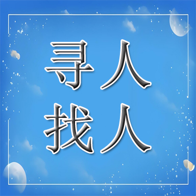 惠济区找人寻人