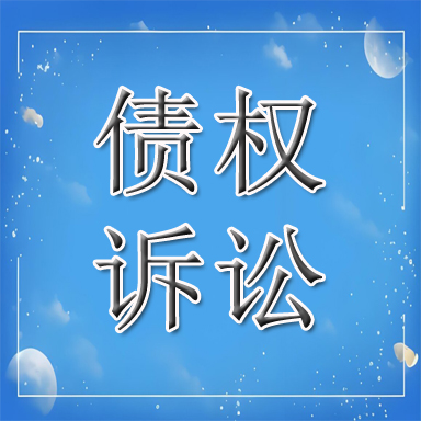 惠济区债权诉讼