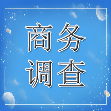 惠济区商务调查