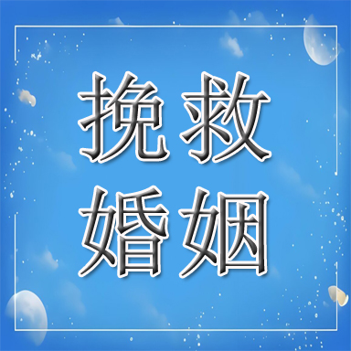 惠济区婚姻挽救